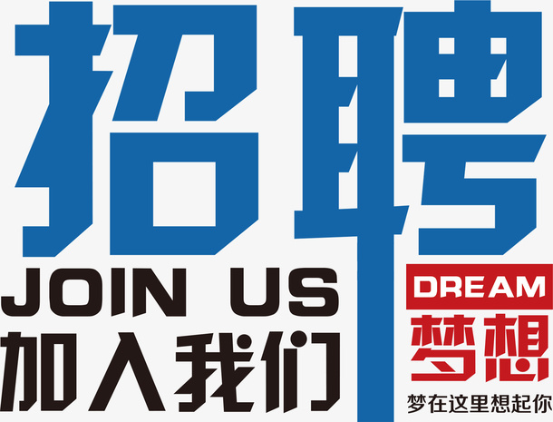 招聘字体加入我们免抠
