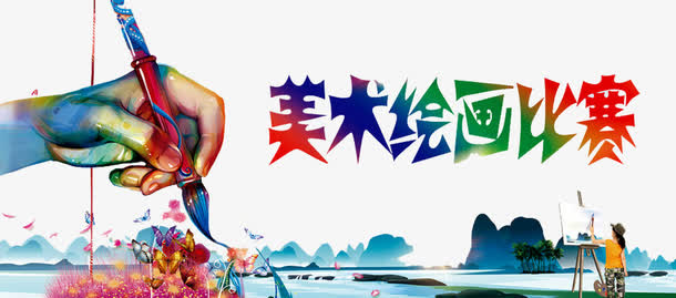 美术绘画免抠