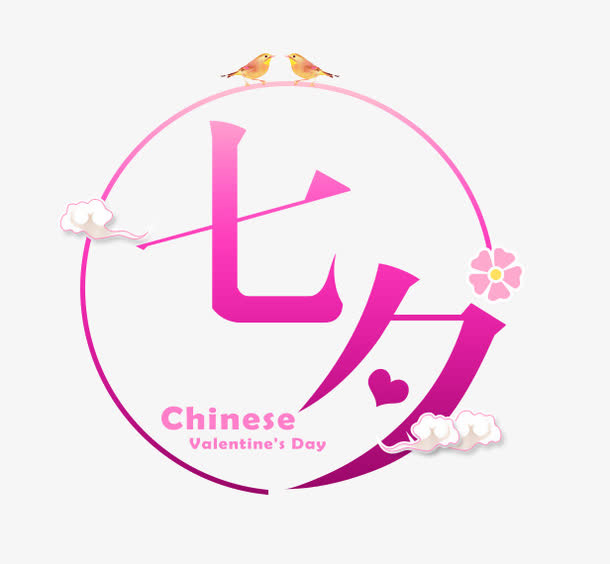 七夕艺术字免抠