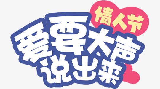 爱要大声说出来免抠