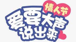 爱要大声说出来免抠