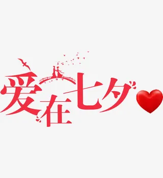 爱在七夕免抠