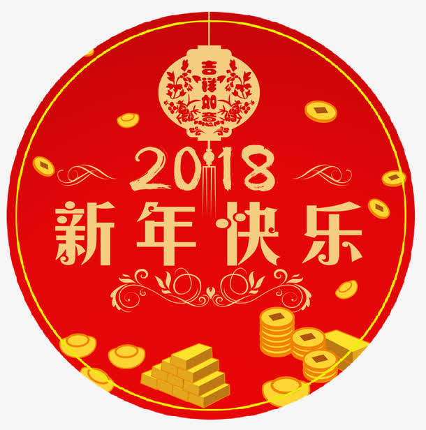 新年快乐免抠