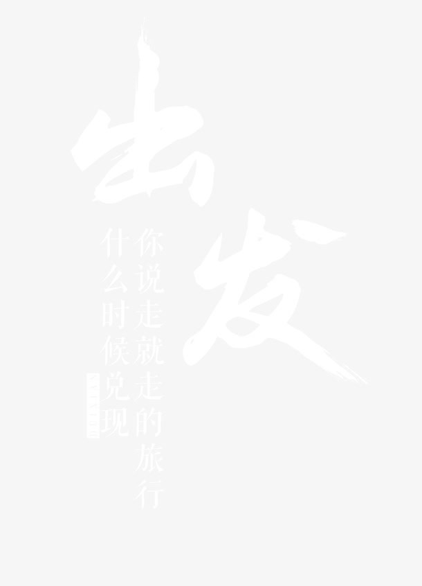 说走就走免抠
