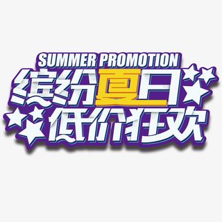 缤纷夏日低价狂欢免抠
