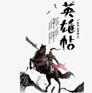 英雄帖艺术字免抠