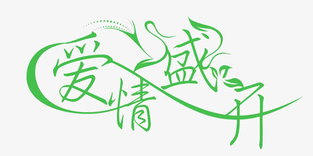 爱情盛开字体元素免抠