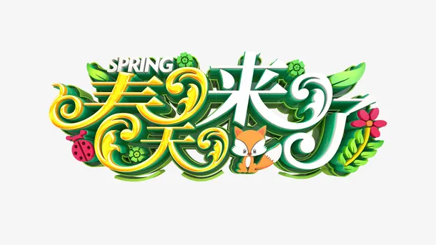 春天来了艺术字元素免抠
