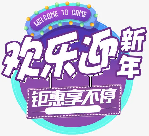 欢乐迎新年钜惠享不停促销活动主免抠