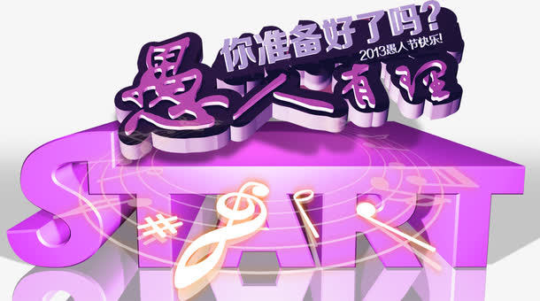 愚人节音乐汇免抠