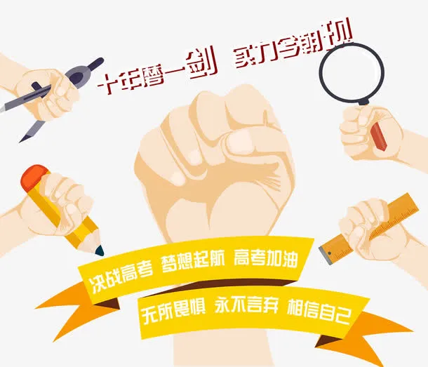 高考激励图片素材免抠
