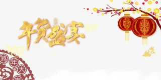 年货盛宴创意psd分层元素免抠