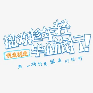 毕业旅游艺术字免抠
