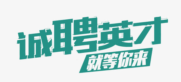 矢量诚聘英才免抠