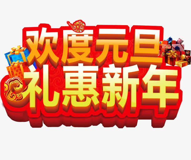 欢度元旦礼惠艺术字免抠