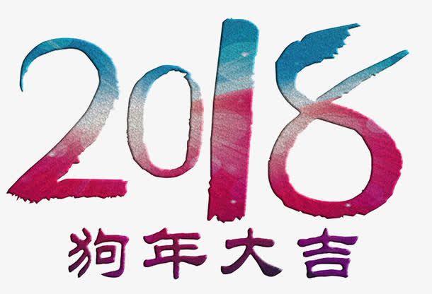 狗年大吉免抠