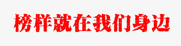 榜样就在我们身边免抠