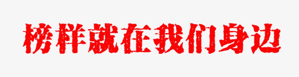 榜样就在我们身边免抠