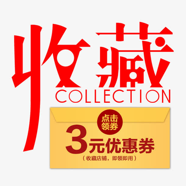 淘宝收藏店铺图免抠