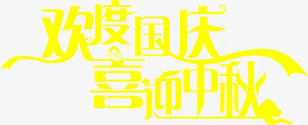 欢度国庆 喜迎中秋黄色艺术字免抠