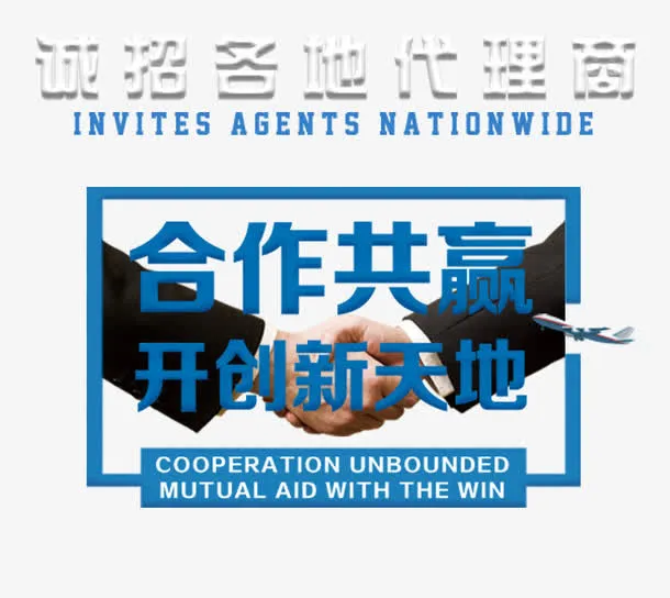 诚招代理合作共赢主题文案免抠