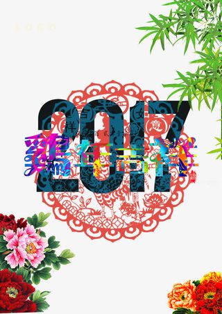 2017新年海报素材免抠
