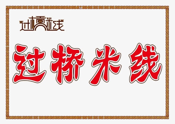 过桥米线门牌免抠