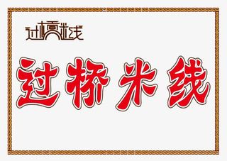 过桥米线门牌免抠