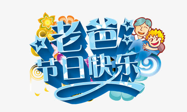 父亲节免抠