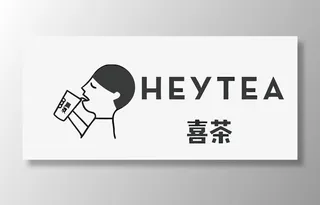 喜茶矢量奶茶店LOGO免抠