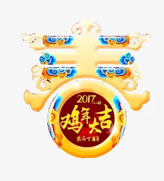 春2017鸡年大吉艺术字免抠