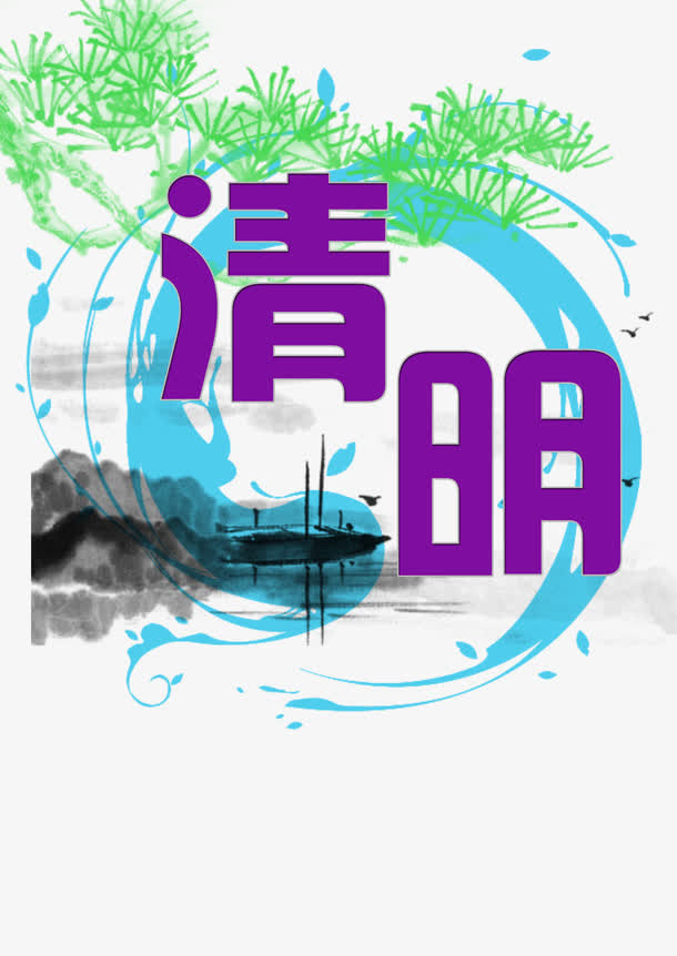 清明时节免抠