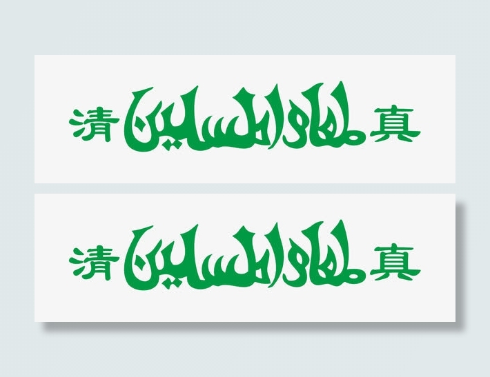 清真标志不描边绿色免抠