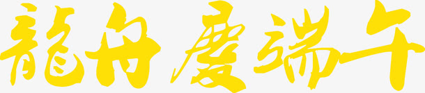 划龙舟度端午免抠