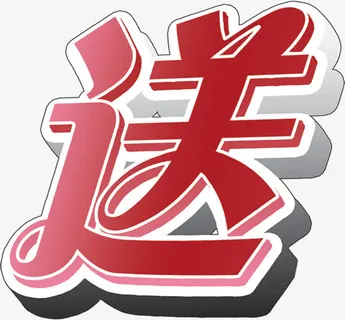 红色立体送礼字体免抠 红色立体送礼字体免抠