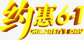 约惠61儿童节六一字体免抠