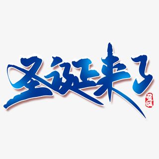 圣诞来了圣诞节创意海报素材艺术字字体免抠