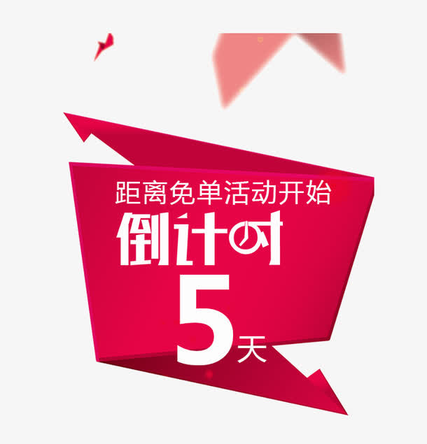 整点秒杀倒计时免抠