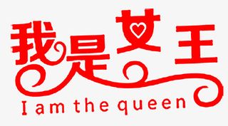 我是女王红色艺术字免抠