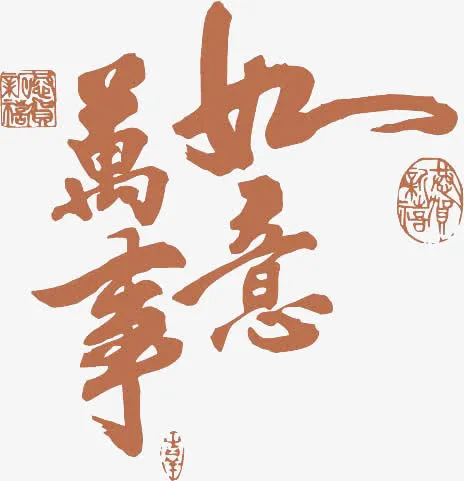 万事如意免抠