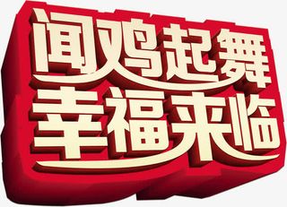 立体金色鸡年立体艺术字免抠