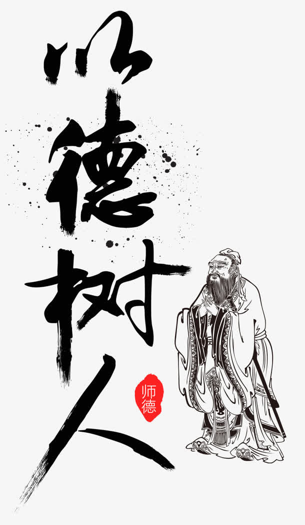 以德树人免抠