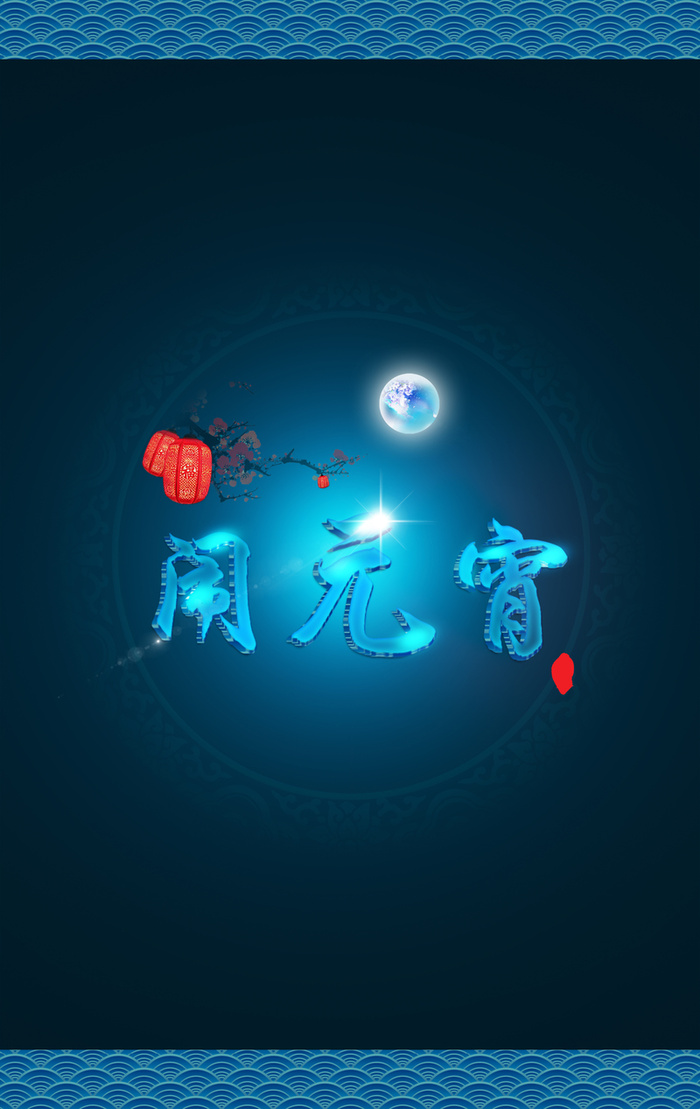 元宵海报背景高清