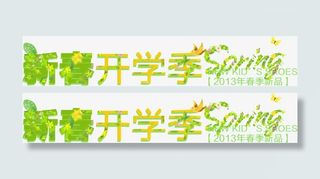 新春开学季草地花朵免抠