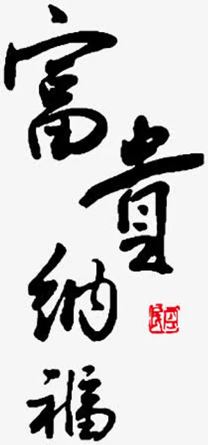富贵纳福字体设计免抠
