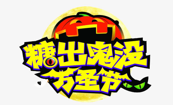 糖出鬼没免抠