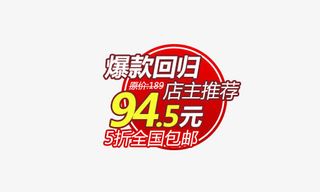 店主推荐标签免抠