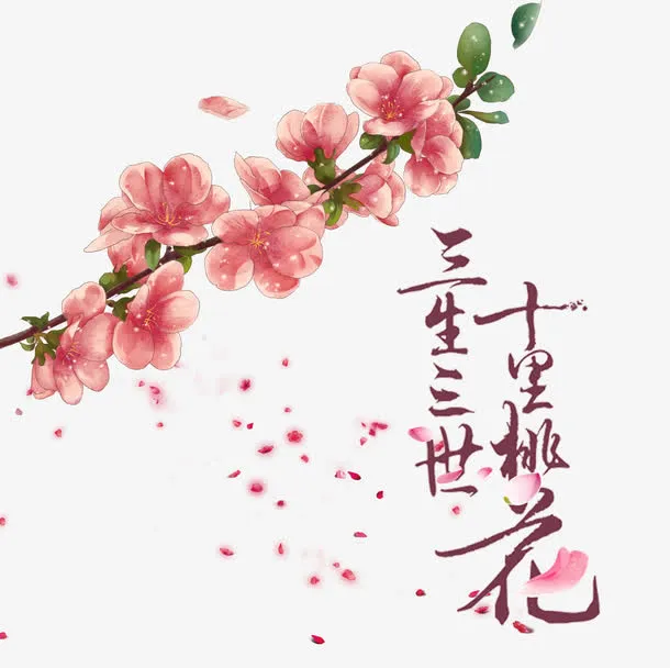 挑花手绘图片素材免抠