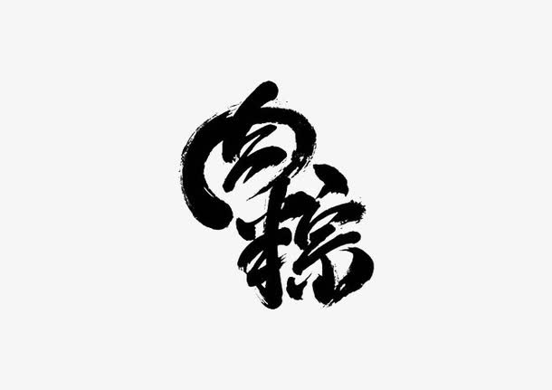 黑色中国风肉粽艺术字免抠