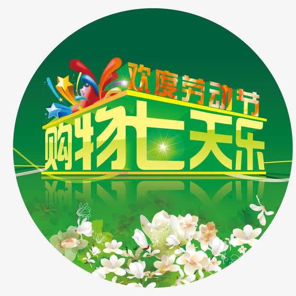 劳动节地贴免抠